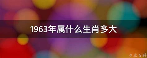 1963年属什么|1963年属什么生肖